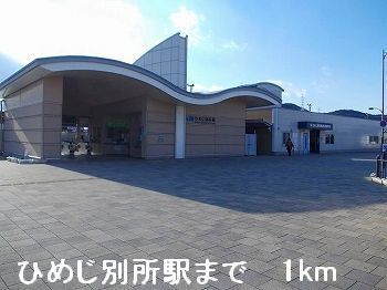 その他　ＪＲひめじ別所駅（その他）まで1000m