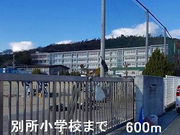 小学校　別所小学校（小学校）まで600m