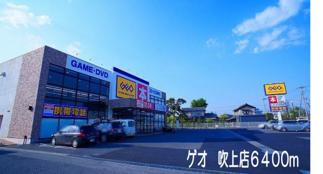 レンタルビデオ　ゲオ吹上店（レンタルビデオ）まで6400m
