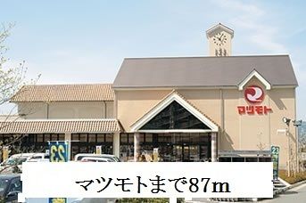 スーパー　マツモト（スーパー）まで87m