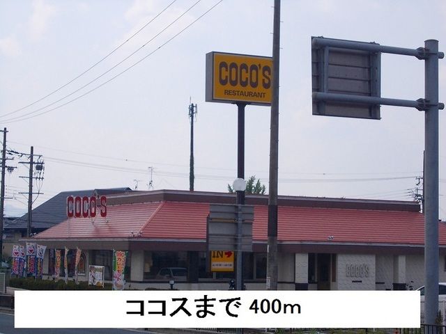 飲食店　ココス（飲食店）まで400m