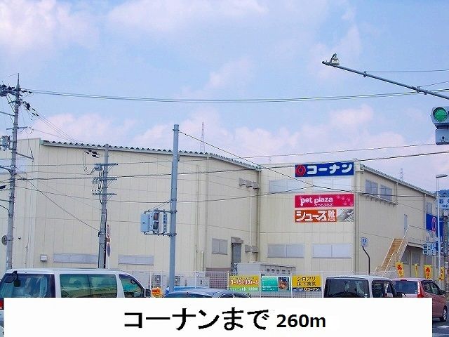 ホームセンター　コーナン（ホームセンター）まで260m