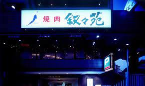 その他　叙々苑 桜上水店（その他）まで9m