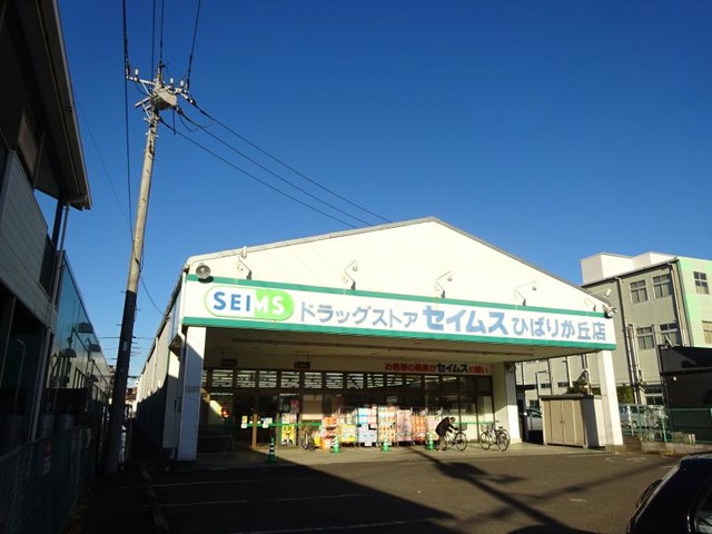 ドラックストア　ドラッグセイムス 西武ひばりケ丘店（ドラッグストア）まで546m