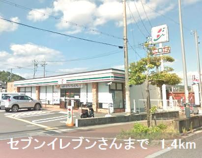 コンビニ　セブンイレブンさん（コンビニ）まで1400m