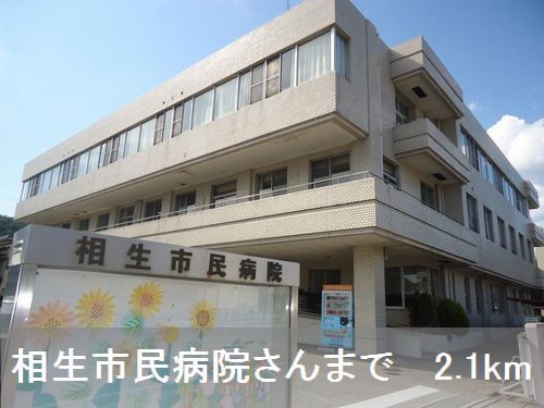 病院　相生市民病院さん（病院）まで2100m