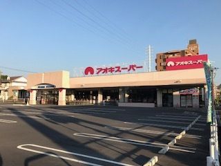スーパー　アオキスーパー前後店（スーパー）まで140m