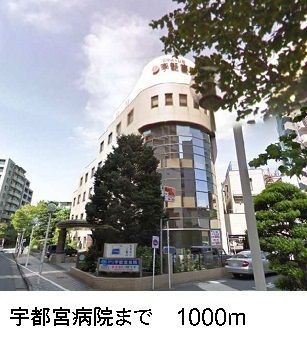 病院　宇都宮病院（病院）まで1000m