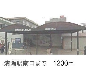 その他　清瀬駅南口（その他）まで1200m