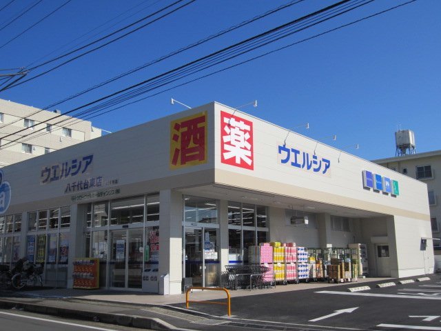 ドラックストア　ウエルシア八千代台東店（ドラッグストア）まで238m
