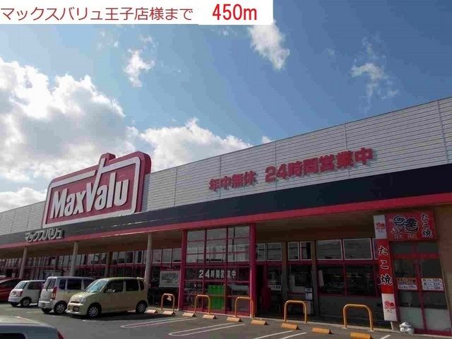 スーパー　マックスバリュ王子店（スーパー）まで450m