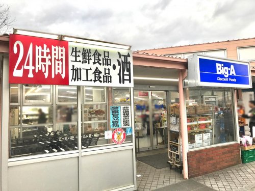 スーパー　ビッグ・エー多摩聖ケ丘店（スーパー）まで559m