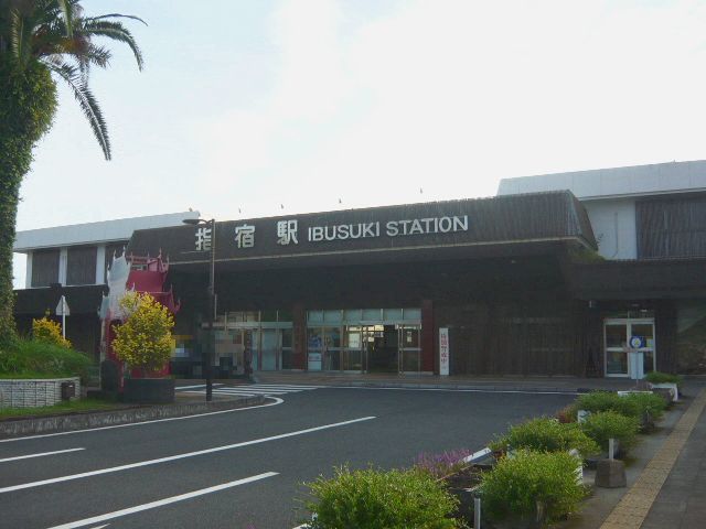 その他　指宿駅（その他）まで680m