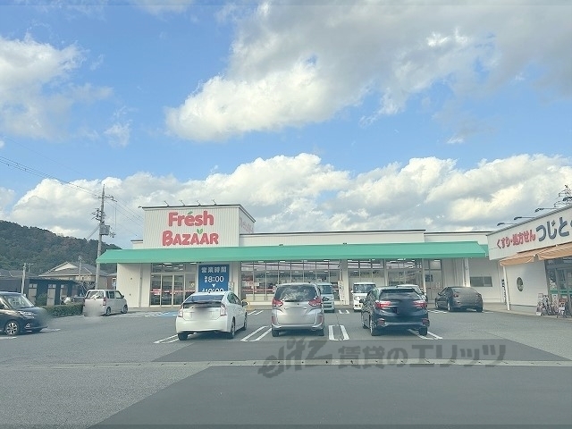 スーパー　フレッシュバザール豊岡正法寺パ（スーパー）まで550m