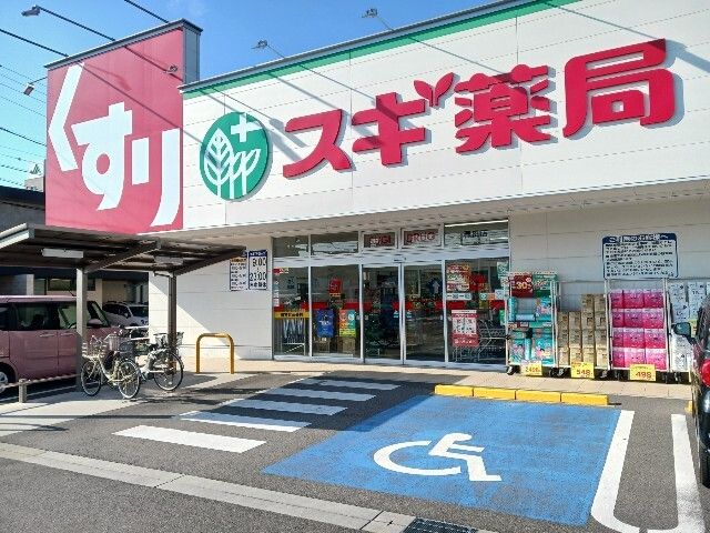 ドラックストア　スギドラッグ（ドラッグストア）まで1050m