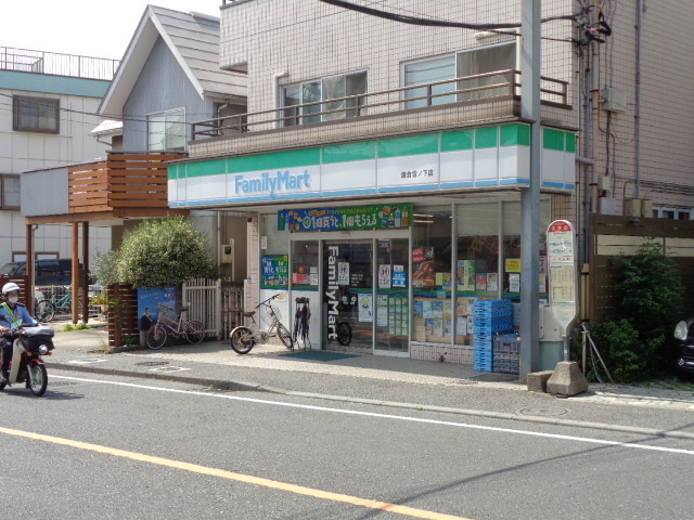 コンビニ　ファミリーマート鎌倉雪ノ下店（コンビニ）まで1716m