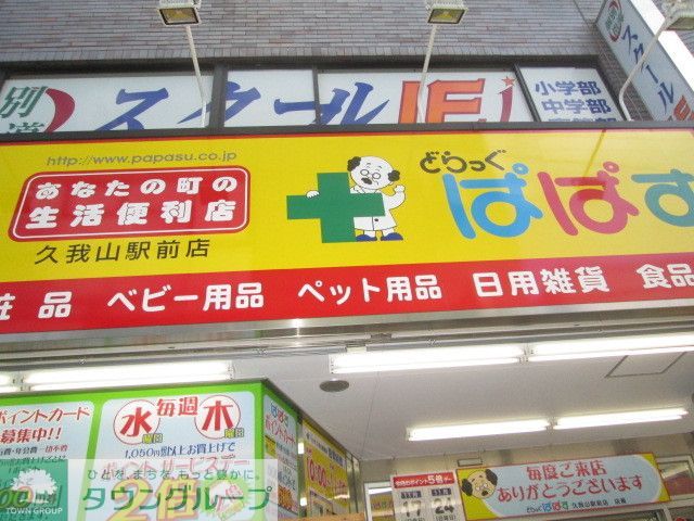 ドラックストア　どらっぐぱぱす（ドラッグストア）まで330m