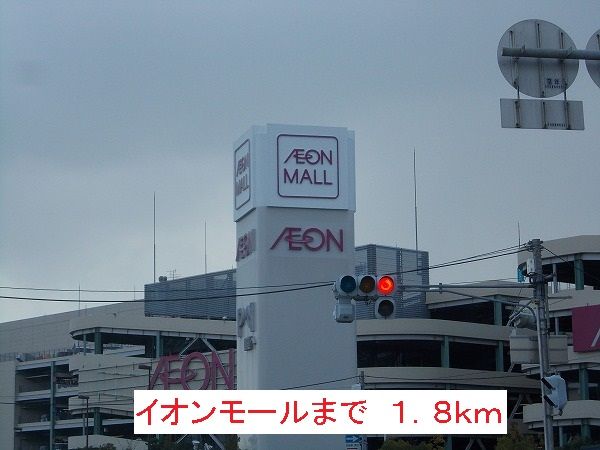 ショッピングセンター　イオンモール（ショッピングセンター）まで1800m