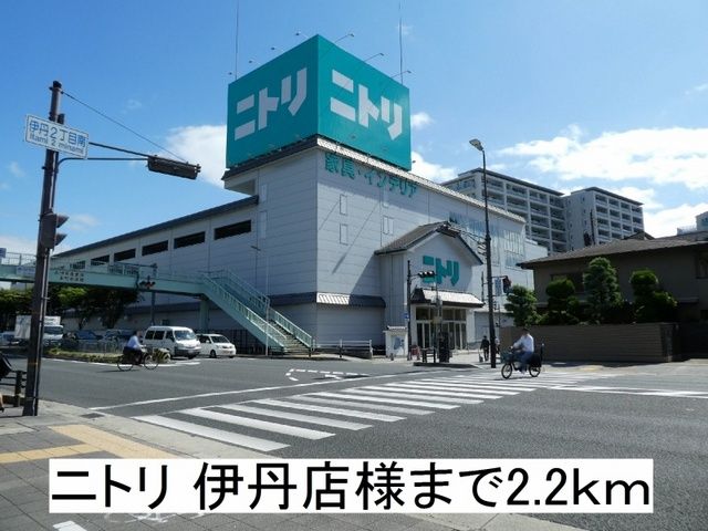 ホームセンター　ニトリ 伊丹店（ホームセンター）まで2200m