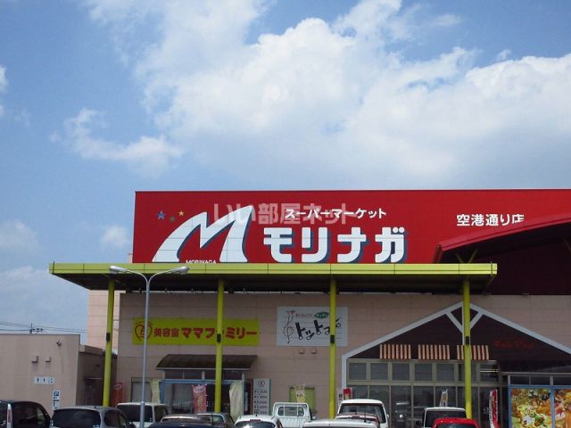 スーパー　モリナガ　空港通り店（スーパー）まで1663m
