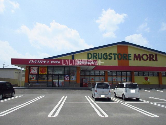 ドラックストア　ドラッグストアモリ東与賀店（ドラッグストア）まで1888m
