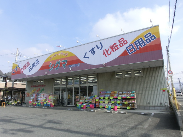 ドラックストア　シグマ（ドラッグストア）まで521m