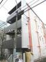 目黒駅より徒歩10分 3階 築18年11ヶ月の賃貸物件