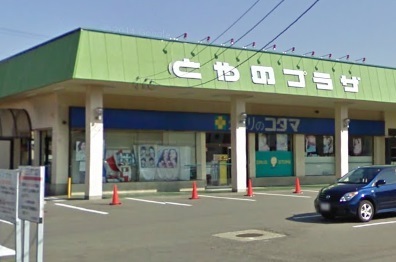 ドラックストア　クスリのコダマとやの店（ドラッグストア）まで623m