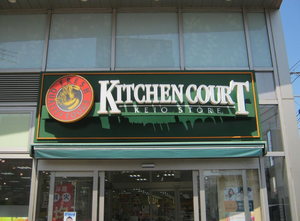 スーパー　キッチンコート永福町店（スーパー）まで624m