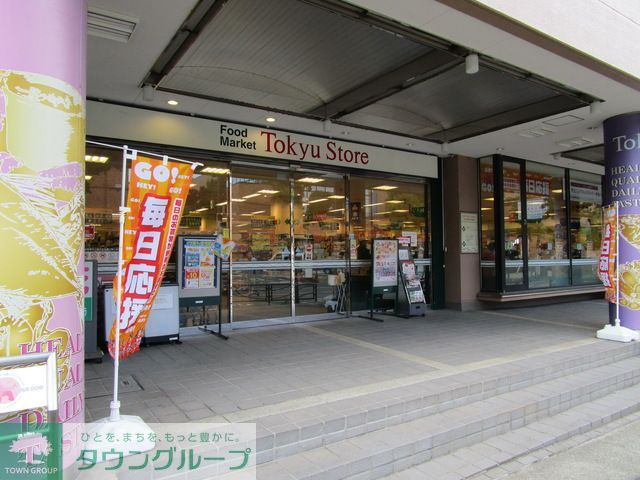 スーパー　宮前平東急ストア（スーパー）まで980m