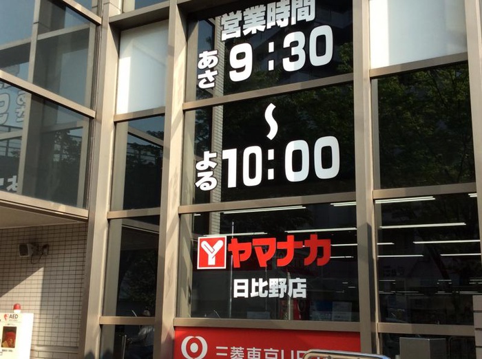 スーパー　ヤマナカ（スーパー）まで250m