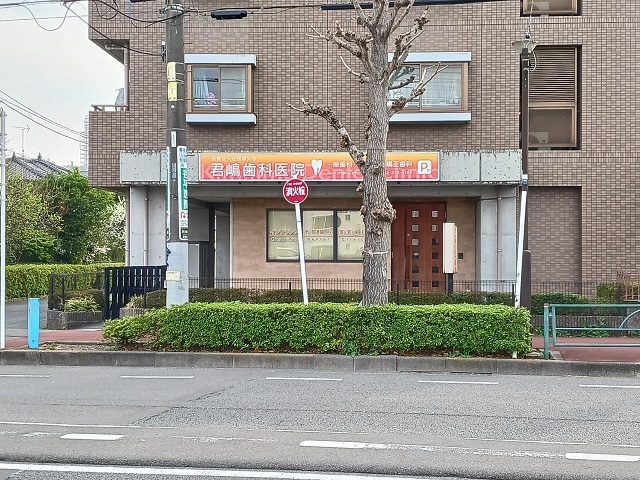病院　君嶋歯科医院（病院）まで160m
