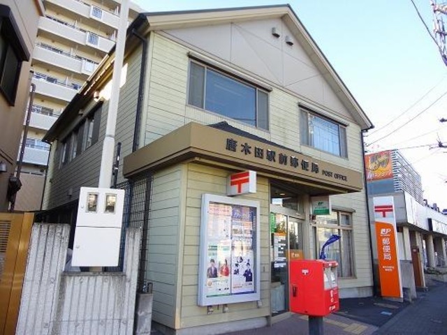 郵便局　唐木田駅前郵便局（郵便局）まで294m