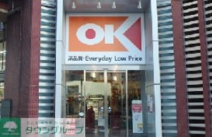 スーパー　オーケーお台場店（スーパー）まで190m