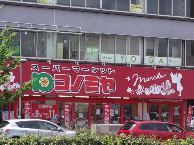 スーパー　コノミヤ東山店（スーパー）まで896m