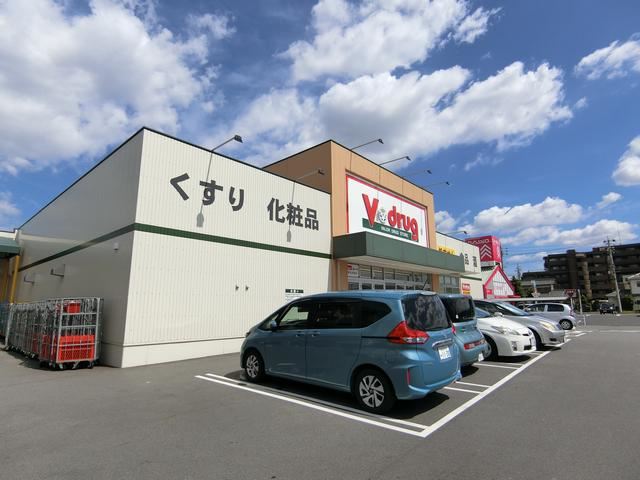 ドラックストア　Ｖドラック（ドラッグストア）まで270m