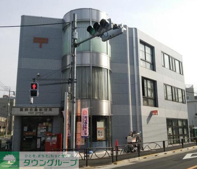 郵便局　葛飾白鳥郵便局（郵便局）まで160m