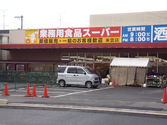 スーパー　業務用食品スーパー東雲店（スーパー）まで353m
