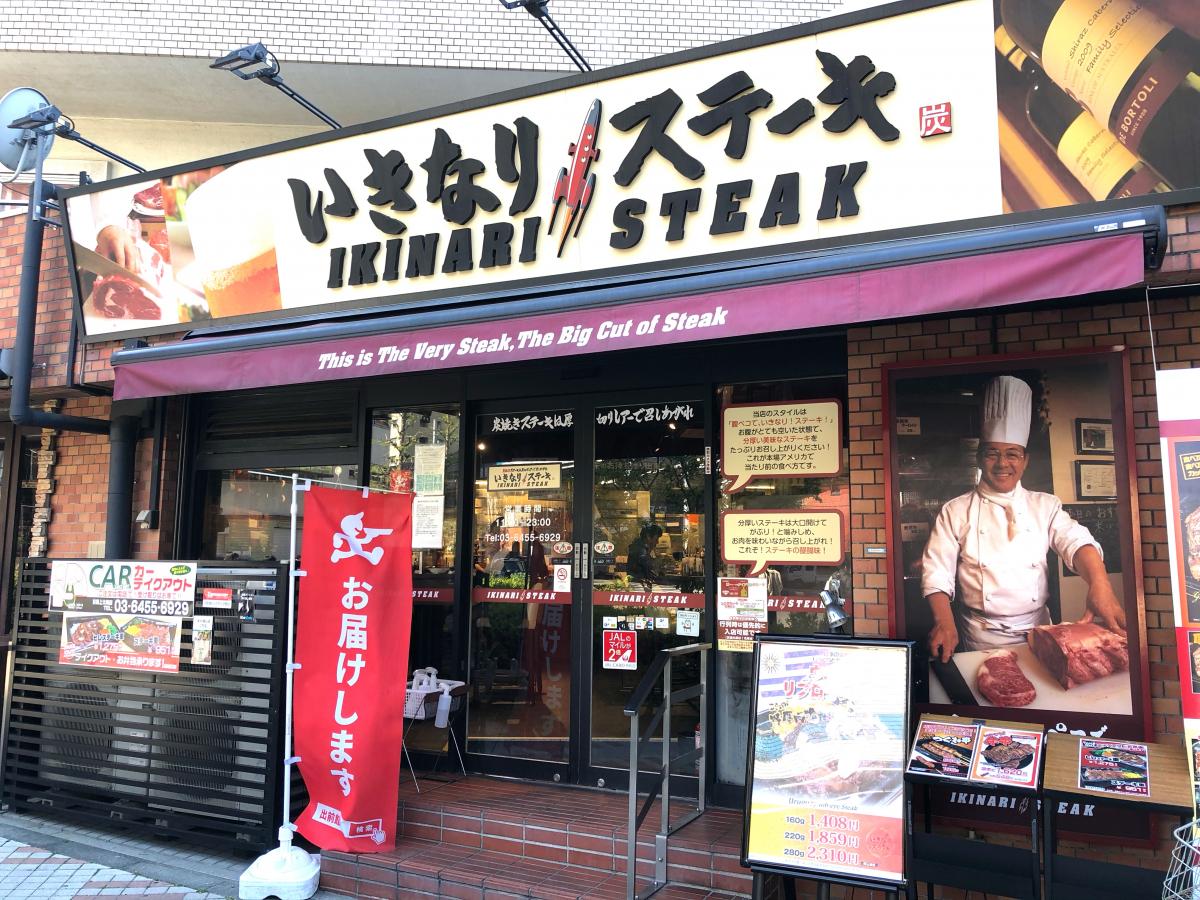 飲食店　いきなりステーキ目黒上大崎店（飲食店）まで493m