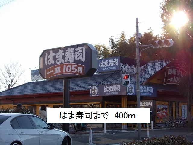 飲食店　はま寿司（飲食店）まで400m
