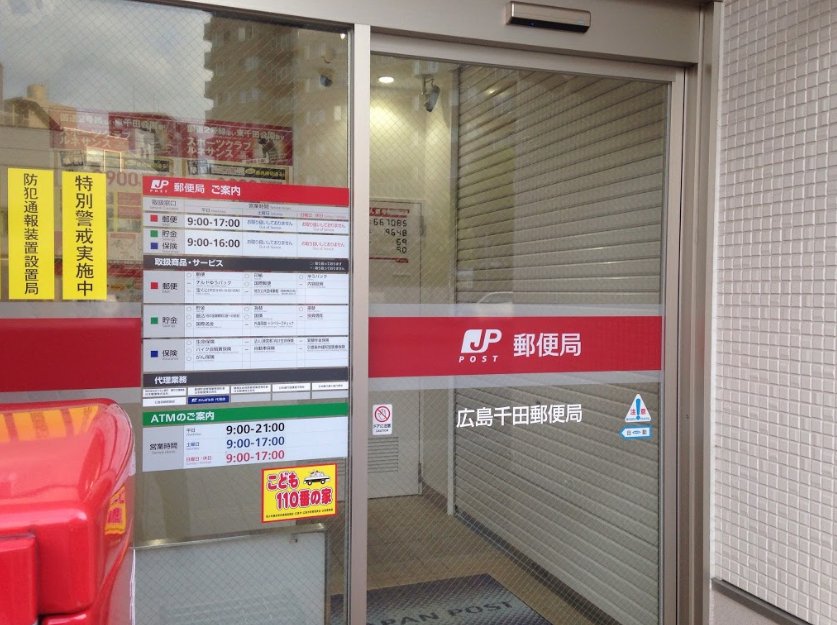 郵便局　広島千田郵便局（郵便局）まで355m