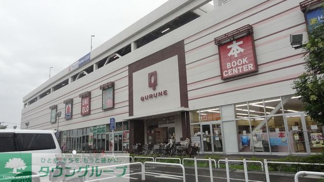 ショッピングセンター　東久留米ショッピングセンタークルネ（ショッピングセンター）まで1865m