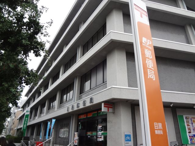 その他　目黒郵便局（その他）まで350m