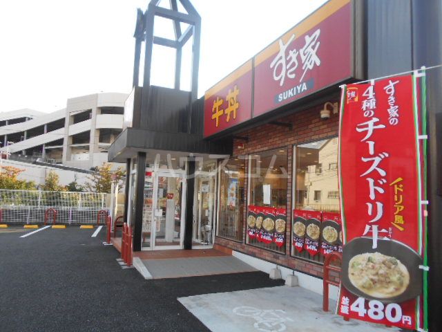飲食店　すき家立場（飲食店）まで490m