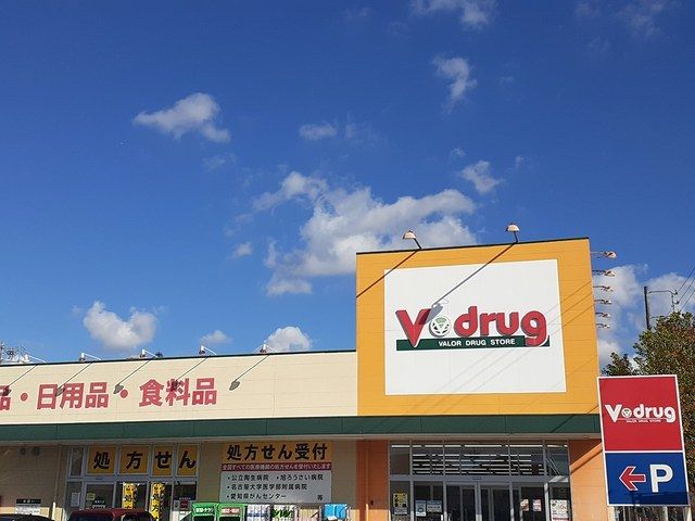 ドラックストア　Ｖドラッグ（ドラッグストア）まで550m
