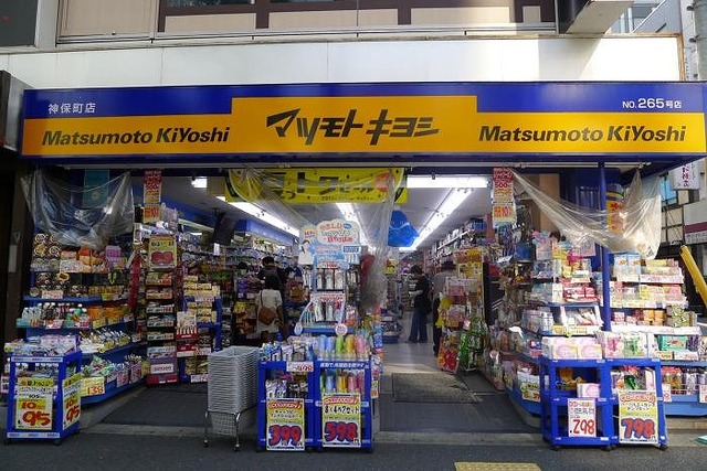 ドラックストア　マツモトキヨシ神保町店（ドラッグストア）まで228m