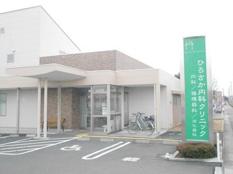 病院　ひろさか内科クリニック（病院）まで610m