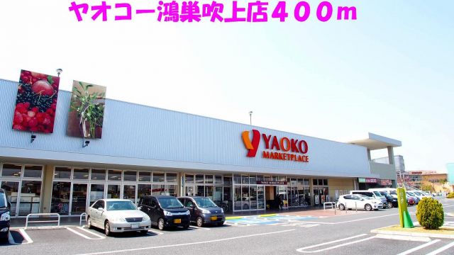 スーパー　ヤオコー鴻巣吹上店（スーパー）まで400m