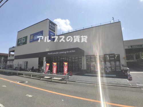 スーパー　食品館あおば 岡村店（スーパー）まで1538m