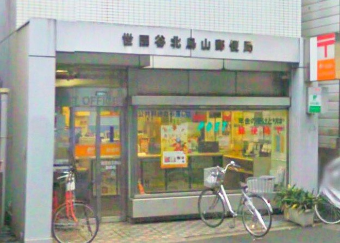郵便局　世田谷北烏山郵便局（郵便局）まで262m